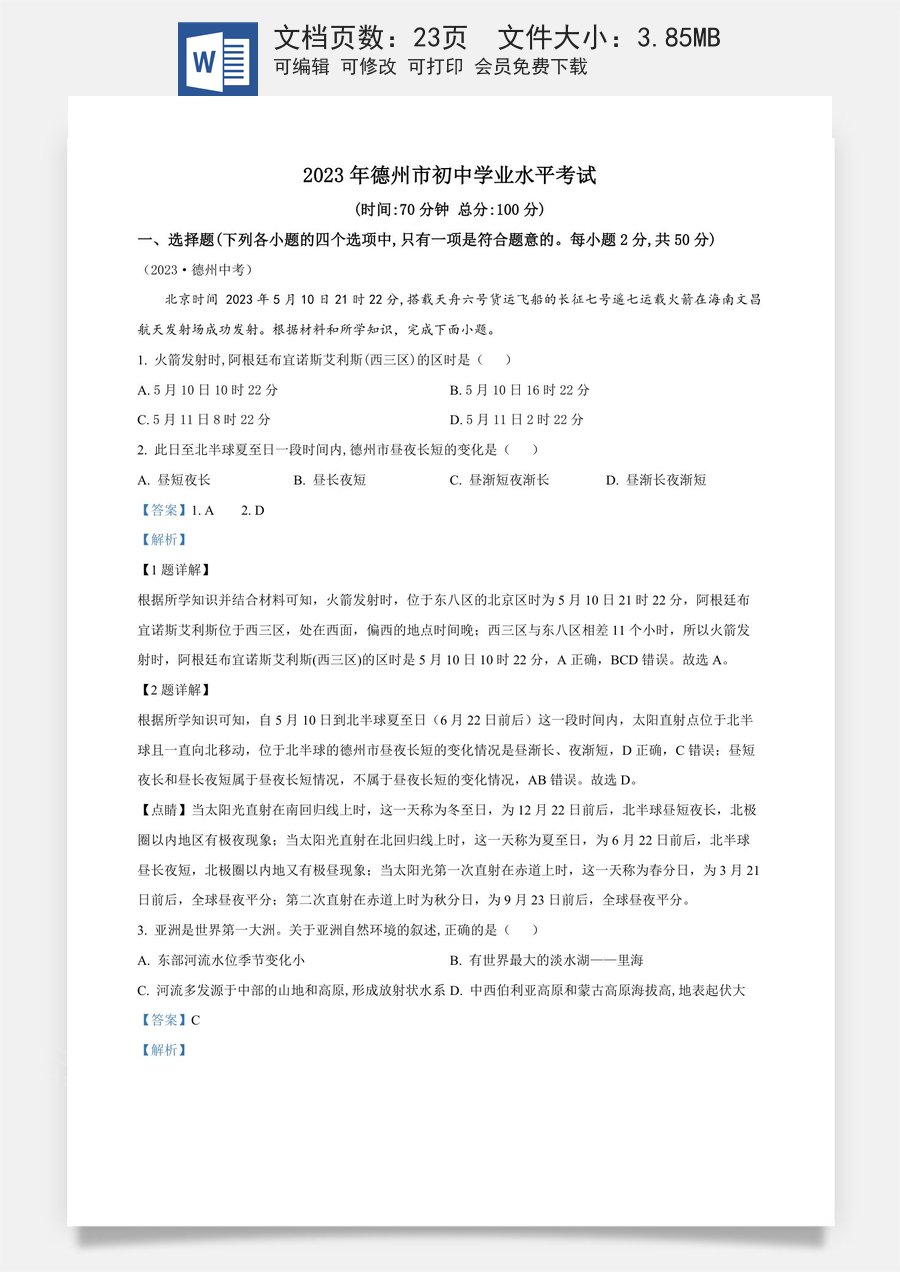 精品解析：2023年山东省德州市中考地理真题 （解析版）.docx